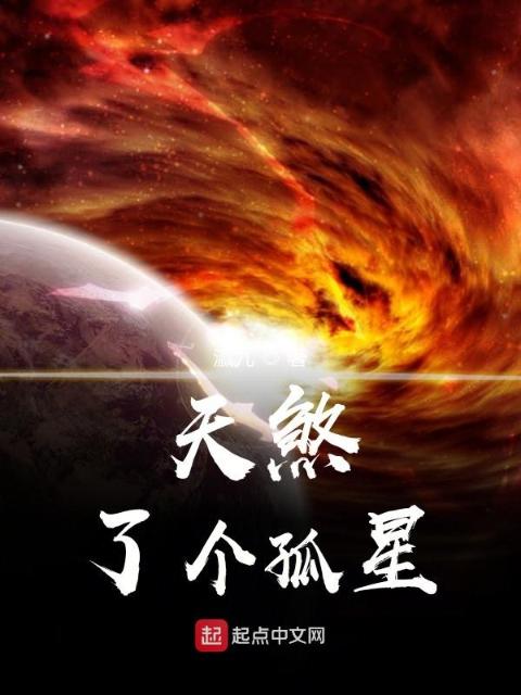 天煞了个