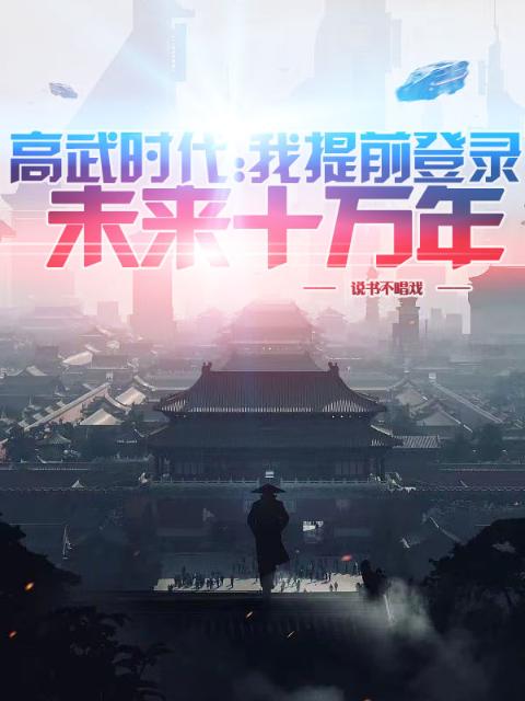 高武时代：我提前登录未来十万年
