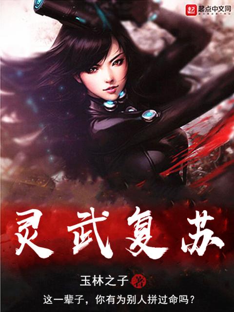 灵武复苏