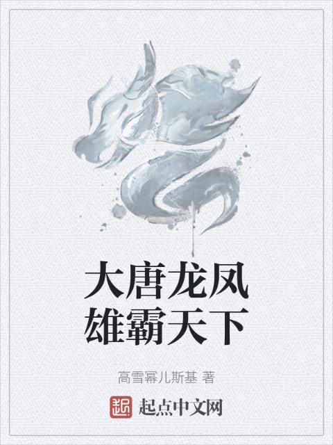 大唐龙凤雄霸天下