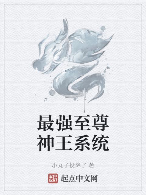 最强至尊神王系统