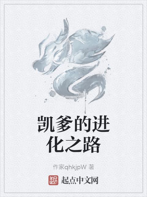 凯爹的进化之路