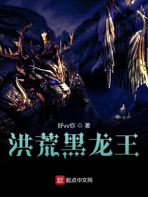 洪荒黑龙王