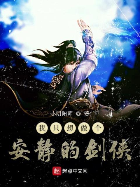 我只想做个安静的剑侠