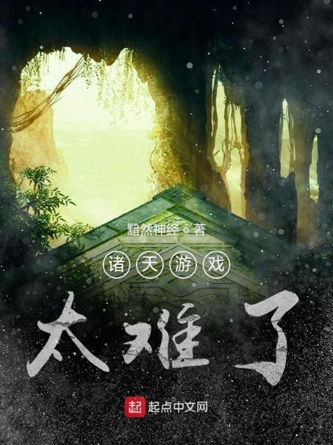 诸天游戏太难了
