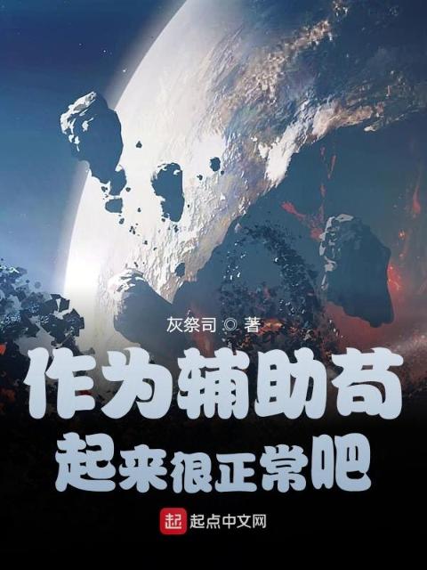 作为辅助苟起来很正常吧