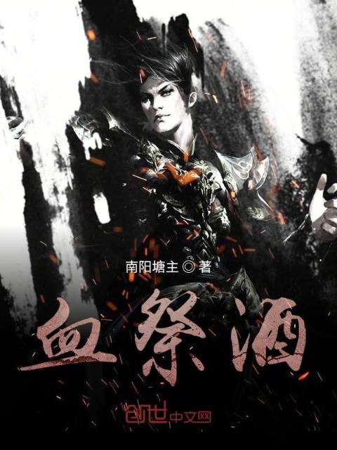 血祭酒之东荒山脉