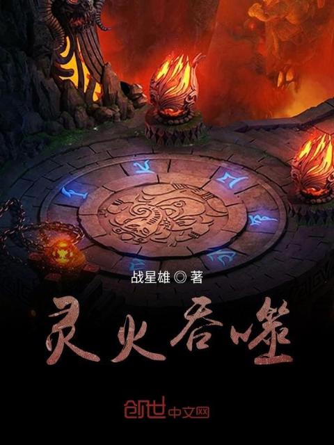 灵火吞噬