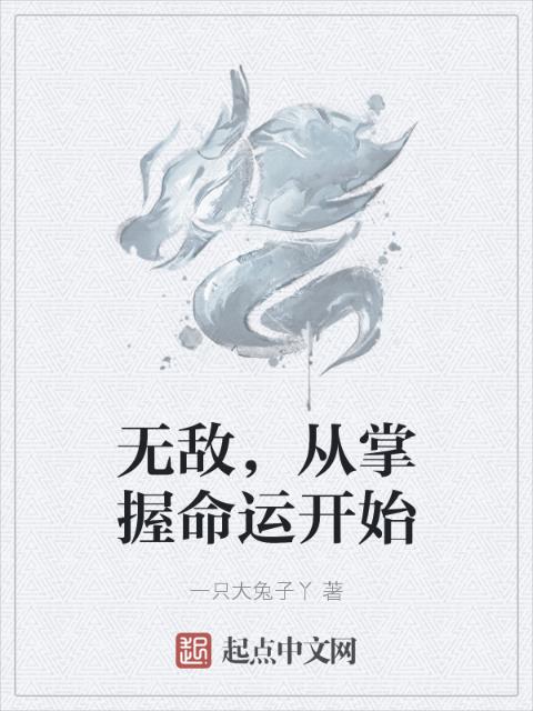 无敌，从掌握命运开始