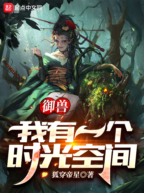 御兽：我有一个时光空间
