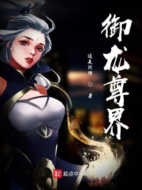 御龙尊界