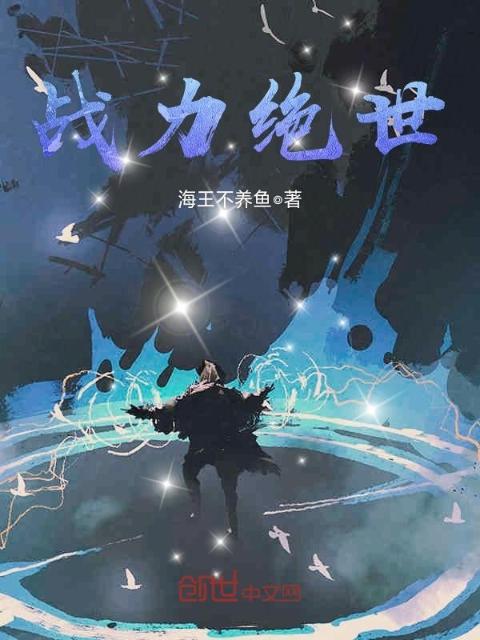 战力绝世