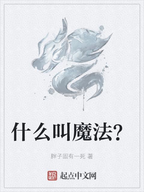 什么叫魔法？