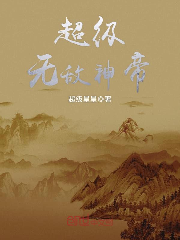 超级无敌神帝