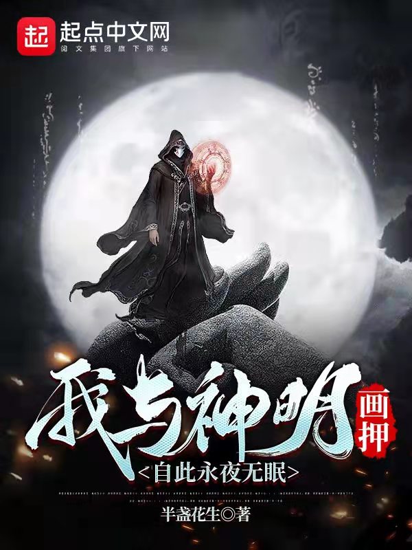 我与神明画押，自此永夜无眠