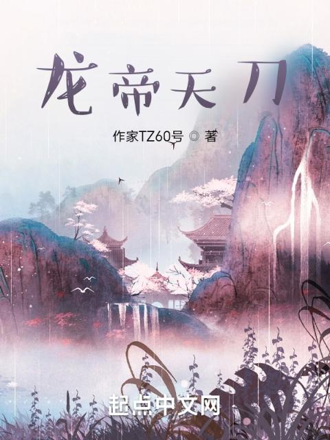 龙帝天刀