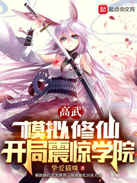 高武：模拟修仙，开局震惊学院