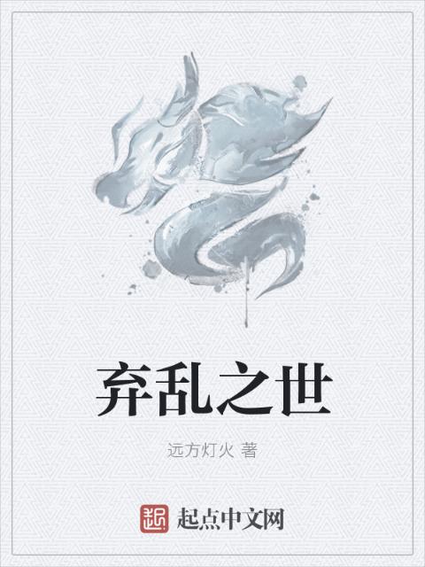 弃乱之世