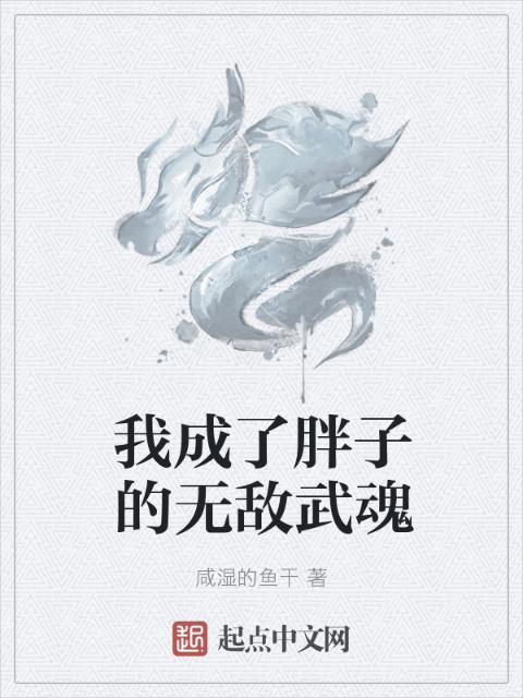 我成了胖子的无敌武魂