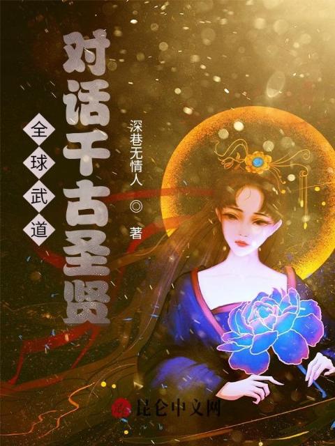 全球武道，对话千古圣贤