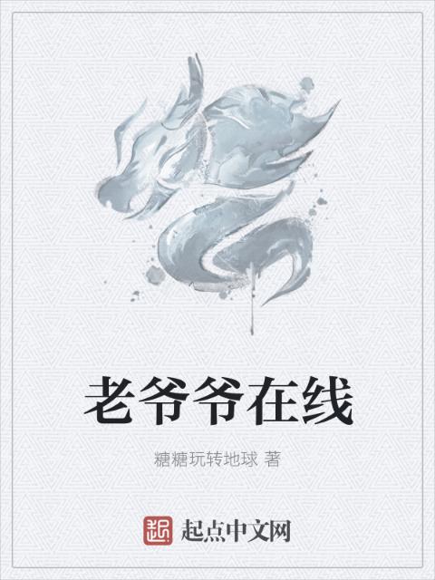 老爷爷在线