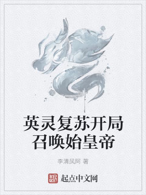 英灵复苏开局召唤始皇帝