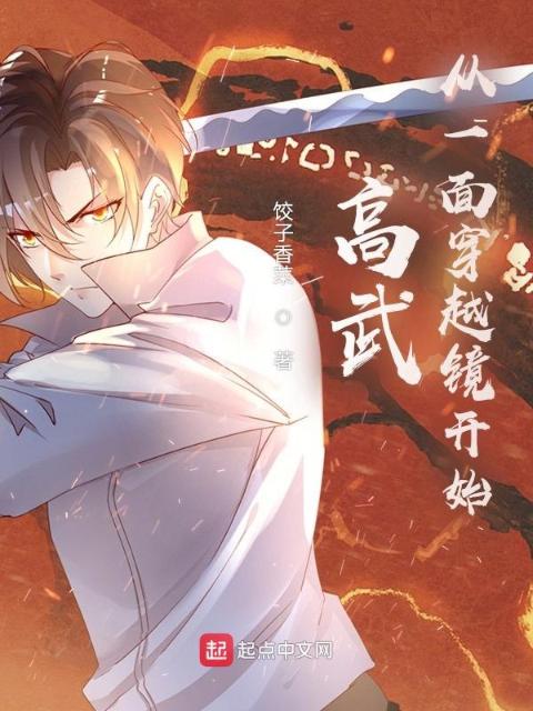 高武从一面穿越镜开始！