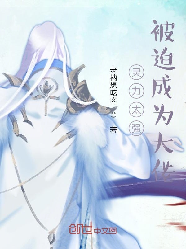 灵力太强：被迫成为大佬