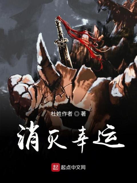 消灭幸运