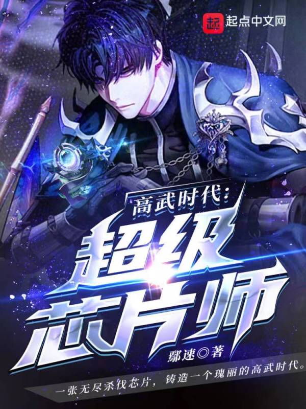 高武时代：超级芯片师