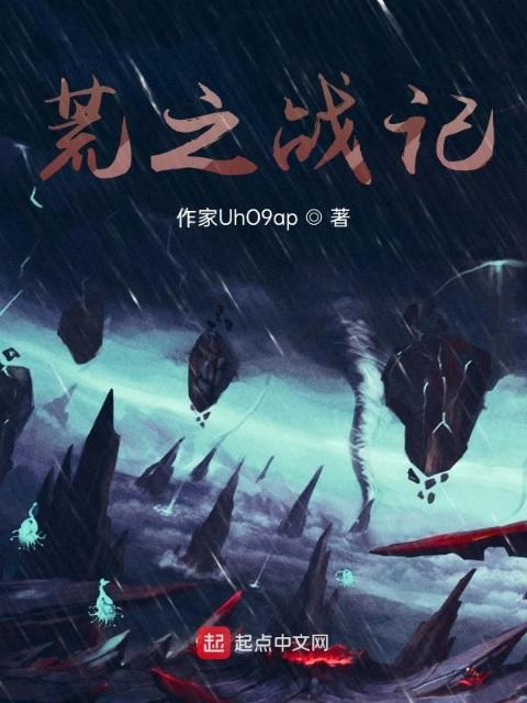 荒之战纪