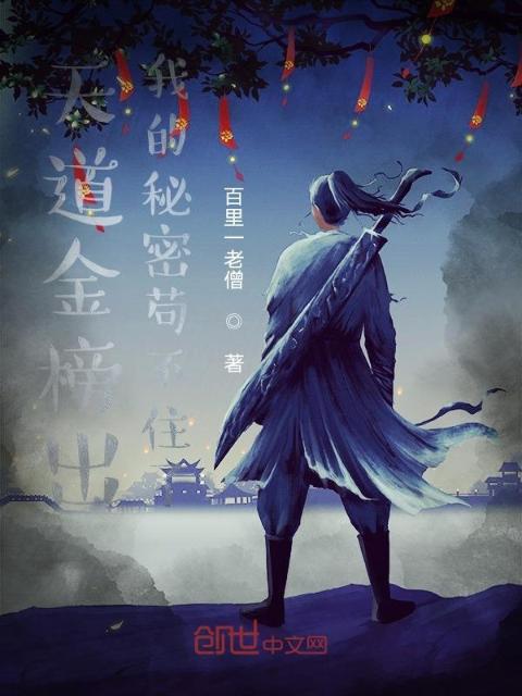 天道金榜出：我的秘密苟不住了