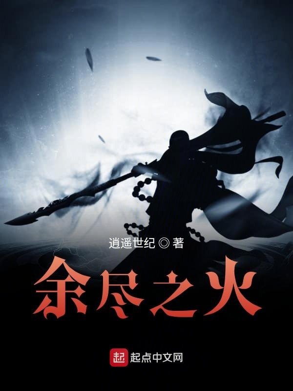 余尽之火