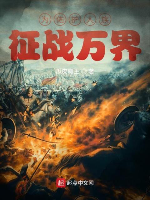 为佑护人族：征战万界