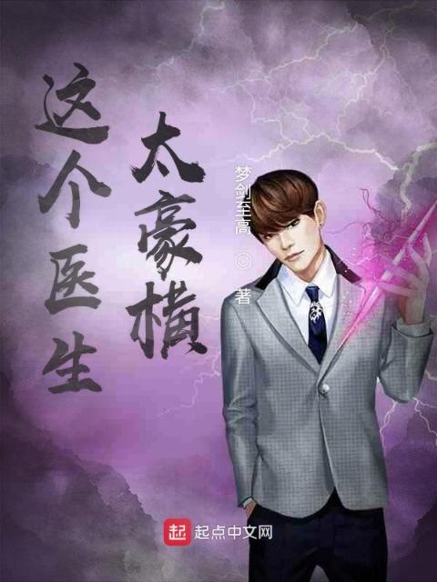 这个医生太豪横