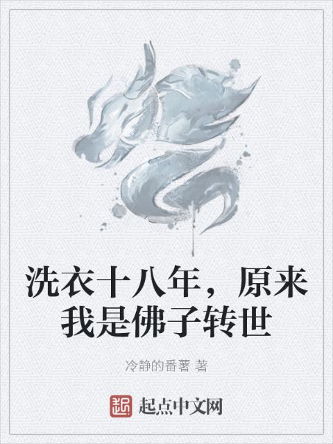 洗衣十八年，原来我是佛子转世
