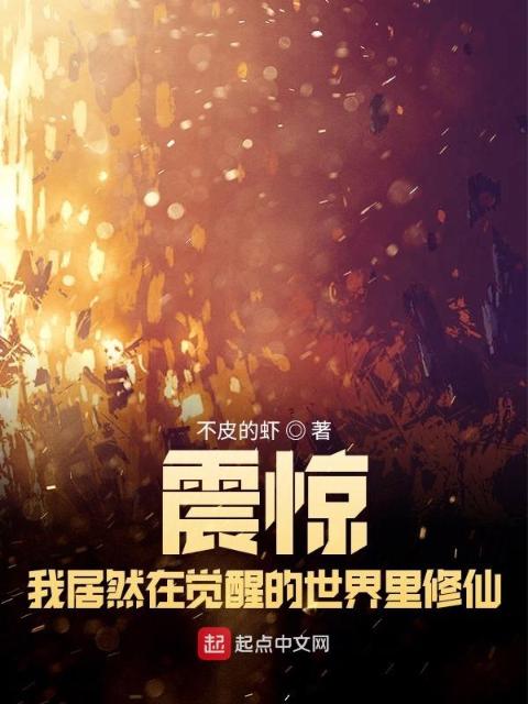 震惊！我居然在觉醒的世界里修仙
