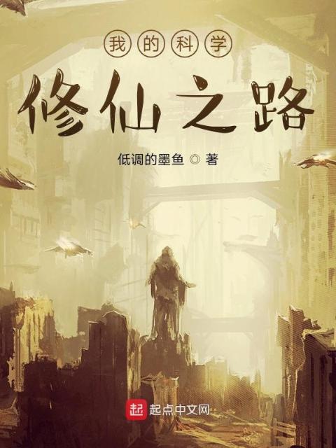 我的科学修仙之路