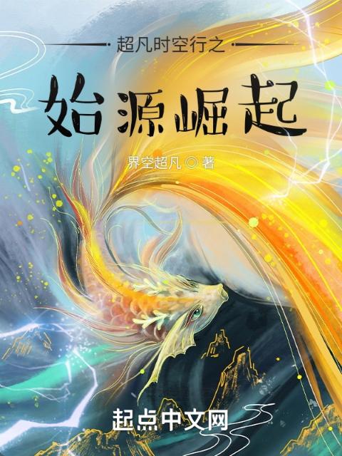超凡时空行之始源崛起
