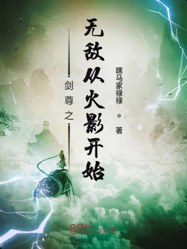 剑尊之无敌从火影开始