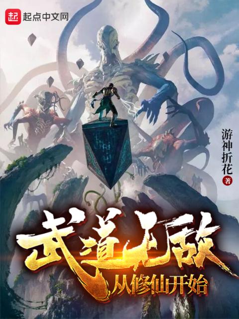 武道无敌从修仙开始
