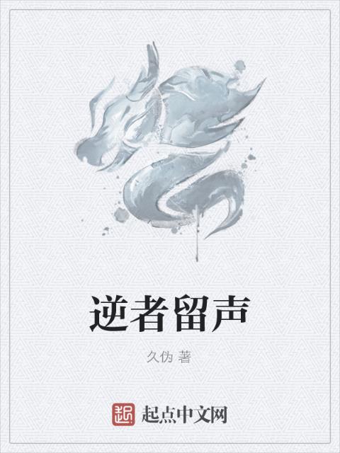 逆者留声