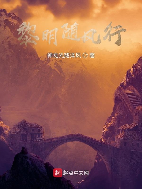 黎明随风行