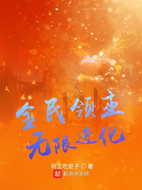 全民领主：无限进化