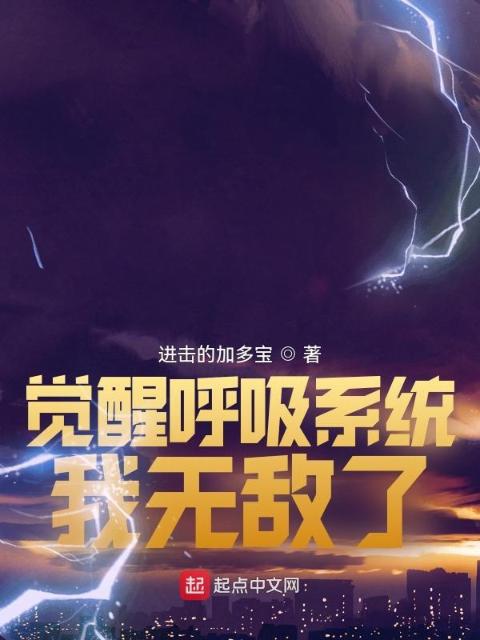 觉醒呼吸系统，我无敌了