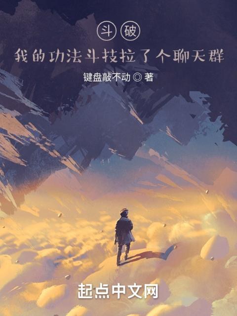 斗破：我的功法斗技拉了个聊天群