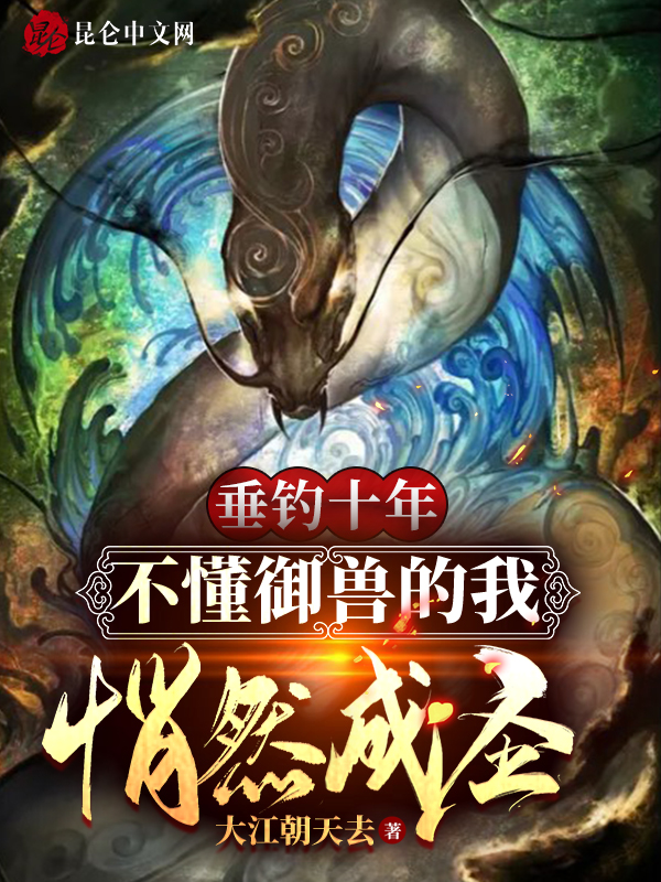 垂钓十年，不懂御兽的我悄然成圣