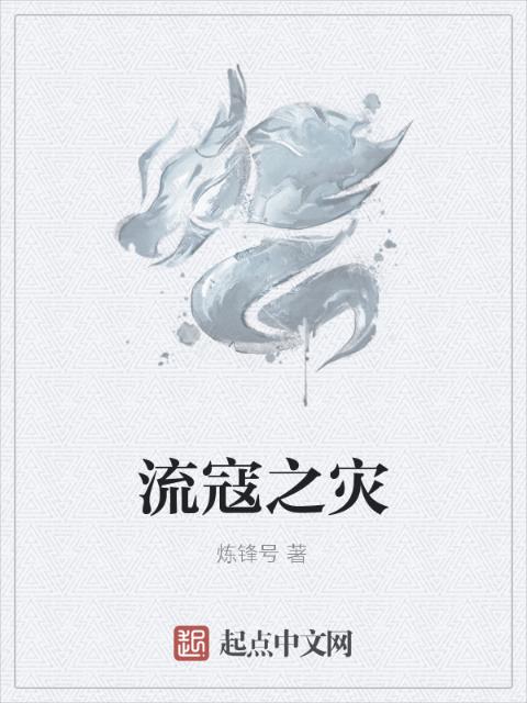 流寇之灾