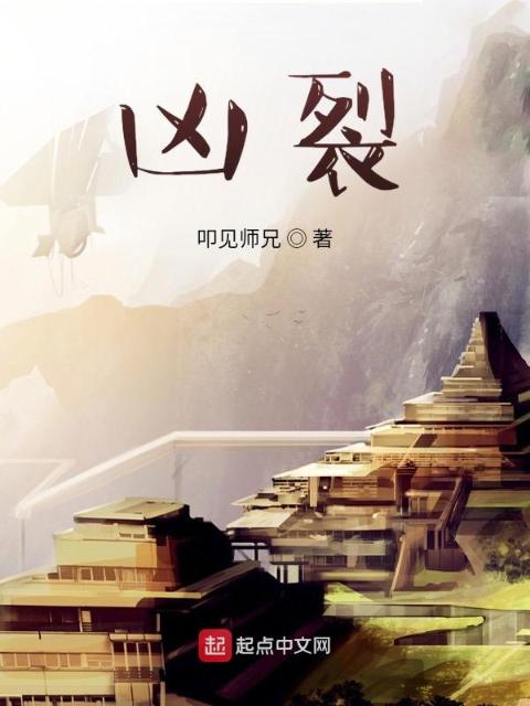 凶裂