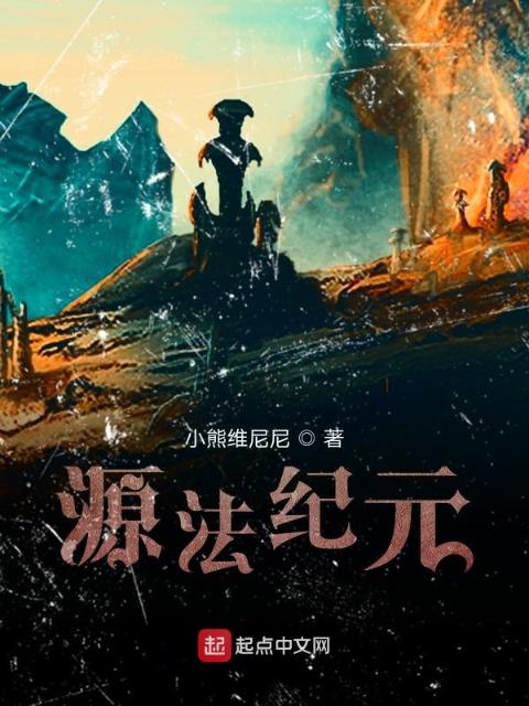 源法纪元